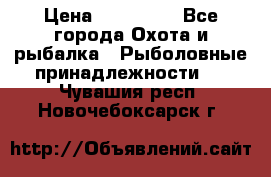 Nordik Professional 360 › Цена ­ 115 000 - Все города Охота и рыбалка » Рыболовные принадлежности   . Чувашия респ.,Новочебоксарск г.